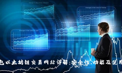 tp钱包以太坊链交易网站详解：安全性、功能及使用指南