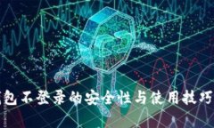 冷钱包不登录的安全性与