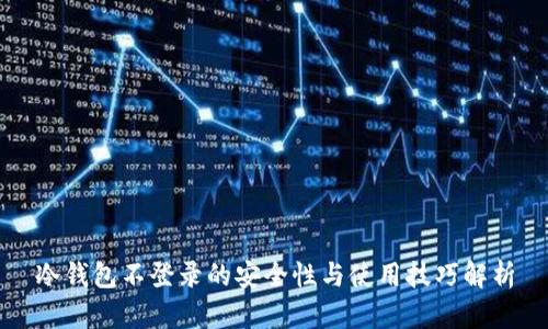 冷钱包不登录的安全性与使用技巧解析