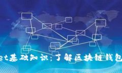 ziaotiTPWallet基础知识：了解