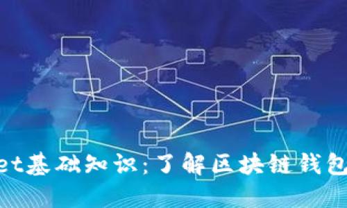 ziaotiTPWallet基础知识：了解区块链钱包的功能与特点