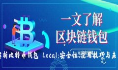 深度解析比特币钱包 Loc