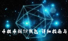 如何将数字货币提币到T