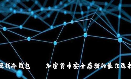 硬钱冷钱包——加密货币安全存储的最佳选择