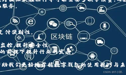 优质数字钱包APP推荐 | 一站式管理你的资金

数字钱包, 数字钱包APP, 电子钱包, 手机支付/guanjianci

在当今数字货币和移动支付迅速发展的时代，数字钱包APP已成为用户管理个人财务、进行在线支付的重要工具。数字钱包不仅可以储存传统货币，还支持加密货币、积分、优惠券等功能，为用户提供便捷的支付体验。下面将详细介绍几款优秀的数字钱包APP，以及它们的功能、优缺点和适用场景。

一、PayPal
PayPal作为全球最知名的数字支付平台之一，它的数字钱包APP在市场中占据着重要的地位。用户可以通过PayPal进行国际转账、在线购物、收款等各种操作。用户只需绑定自己的银行账户或信用卡，就可以方便地进行支付。
**功能**：
ul
    li国际转账：支持多国货币兑换，适合跨国交易和购物。/li
    li购物返现：部分商家支持通过PayPal购物时获得返现。/li
    li账户安全：采用强大的加密技术，确保用户的资金安全。/li
/ul
**优缺点**：
ul
    li优点：使用方便、全球支持、用户众多。/li
    li缺点：手续费相对较高，用于个人转账时可能不太划算。/li
/ul

二、Apple Pay
Apple Pay是由苹果公司推出的数字钱包解决方案，主要面向iPhone和Apple Watch用户。用户可以将信用卡、借记卡和其他支付信息存储在手机中，通过指纹或面部识别进行无需接触的支付。
**功能**：
ul
    li便捷支付：支持线下商店、在线购物和应用内购买。只需将手机靠近终端即可完成支付。/li
    li安全性高：每次交易都是使用一次性号码，不会泄露用户的卡号。/li
    li积分管理：可以将某些信用卡的积分进行管理，享受购物优惠。/li
/ul
**优缺点**：
ul
    li优点：操作简单、界面友好、安全性高。/li
    li缺点：仅限于苹果设备用户，商家支持程度较低。/li
/ul

三、Google Pay
Google Pay是由谷歌推出的支付解决方案，兼容Android设备。用户可以通过Google Pay进行线上线下支付，同时支持忠诚度卡、优惠券的收集和使用，提供了一站式的支付管理体验。
**功能**：
ul
    li多种支付方式：支持信用卡、借记卡及其他支付方式。/li
    li便捷操控：能够快速完成购物、发送钱款、查看交易记录。/li
    li优惠券整合：识别并存储用户的优惠券和积分，方便使用。/li
/ul
**优缺点**：
ul
    li优点：兼容广泛、用户体验良好、商家支持度高。/li
    li缺点：安全性依赖于用户的设备安全，部分功能仅限美国等地区。/li
/ul

四、Momo Wallet
Momo Wallet是一款在东南亚地区非常流行的数字钱包，尤其是在越南。它提供了便捷的服务，用户可以通过Momo完成线上购物、转账、支付水电费等。
**功能**：
ul
    li本地服务：与众多本地商家合作，提供大量优惠。/li
    li多功能支付：支持支付水电费、手机充值等日常生活服务。/li
/ul
**优缺点**：
ul
    li优点：本地化强、用户粘性高。/li
    li缺点：服务范围相对有限，主要局限于东南亚市场。/li
/ul

五、边款数字钱包（WeChat Pay/Alipay）
在中国，支付宝和微信支付是最常用的两款数字钱包。这两款APP几乎包揽了中国市场的支付业务，无论是线下购物、在线购物还是朋友间借贷，都能轻松完成。
**功能**：
ul
    li生活支付：支持购物、餐饮、交通等多种支付场景。/li
    li微生活：不仅有支付功能，还提供生活服务，如打车、外卖等。/li
    li投资理财：用户也可以借助这两款APP进行理财，购买理财产品。/li
/ul
**优缺点**：
ul
    li优点：覆盖面广、功能齐全、方便快捷。/li
    li缺点：隐私和用户数据管理方面易引发用户担忧。/li
/ul

常见问题解答

问题一：如何选择适合自己的数字钱包APP？
在选择数字钱包APP时，用户应考虑以下几个因素：
首先，考量个人的使用场景。不同的数字钱包有不同的侧重点，比如若你经常进行国际交易，PayPal可能更合适；如果你主要在本地消费，支付宝或微信支付会更适合。
其次，安全性是一个不可忽视的因素。建议选择那些有良好口碑，并采用高级加密技术的APP。此外，使用强密码和双重验证也可以增强账户安全。
最后，用户体验也是选购时的重要考虑因素。友好的界面、便捷的操作流程可以大大提升使用体验。在下载之前，可以查看相关评测及用户反馈来帮助你做决定。

问题二：数字钱包的安全性如何保障？
数字钱包的安全性非常重要，主要可以通过以下几个方面来保障：
第一，选择获得行业认证的钱包APP，确保其符合安全标准，并有良好的用户反馈。一些知名的数字钱包通常在安全性上都有更完善的措施。
其次，用户应该定期更换密码，并启用双重身份验证，这是一种有效的安全措施，增加了他人非法使用账户的难度。
再次，定期检查账户的交易记录，若发现异常需及时与客服进行联系，并更改密码以保护资金安全。此外，使用过程中避免在不安全的Wi-Fi网络下登录，尽量在安全的网络环境下操作。

问题三：数字钱包APP与传统银行账户有什么区别？
数字钱包APP和传统银行账户在多个方面存在显著区别：
首先，数字钱包通常更加灵活便捷，能够随时随地进行支付和转账操作，而传统银行账户的处理时间和精度受限于金融机构的营业时间。
其次，数字钱包在使用中往往免除部分手续费，尤其是在转账方面，而传统银行在某些交易中可能会收取较高的手续费。例如，跨国汇款在银行中可能需要多次手续费，而数字钱包常会提供更便利的选择。
最后，数字钱包支持增加许多附加功能，例如积分管理、代金券购买等，更加贴合日常生活的不同场景，提供了更全面的一体化服务。

问题四：未来数字钱包的发展趋势如何？
未来数字钱包的发展趋势将主要体现在以下几个方面：
首先，使用场景将更加丰富，未来可能会有更多的商业合作伙伴支持数字钱包支付，包括交通、旅游、医疗等行业，提升用户的支付便利性。
其次，数字钱包将朝向去中心化和区块链技术发展，用户可拥有更大的控制权，减少中介和管理费用，增强安全性和透明度。
第三，AI和大数据的运用将使数字钱包能够更智能化，提供个性化的推荐，更好地服务于用户需求，同时对可疑交易进行实时监控，提升安全性。
最后，合规化将是数字钱包健康发展的重要前提，预计未来各国将加强对数字支付行业的监管，促进消费者权益保护，在合规的前提下提升行业的发展。

总之，数字钱包APP已成为现代支付的趋势与选择，用户在选择和使用过程中应考虑其功能及安全性，而了解相关问题能够帮助我们更好地掌握数字钱包的使用技巧与未来发展动态。