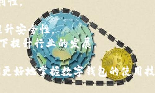优质数字钱包APP推荐 | 一站式管理你的资金

数字钱包, 数字钱包APP, 电子钱包, 手机支付/guanjianci

在当今数字货币和移动支付迅速发展的时代，数字钱包APP已成为用户管理个人财务、进行在线支付的重要工具。数字钱包不仅可以储存传统货币，还支持加密货币、积分、优惠券等功能，为用户提供便捷的支付体验。下面将详细介绍几款优秀的数字钱包APP，以及它们的功能、优缺点和适用场景。

一、PayPal
PayPal作为全球最知名的数字支付平台之一，它的数字钱包APP在市场中占据着重要的地位。用户可以通过PayPal进行国际转账、在线购物、收款等各种操作。用户只需绑定自己的银行账户或信用卡，就可以方便地进行支付。
**功能**：
ul
    li国际转账：支持多国货币兑换，适合跨国交易和购物。/li
    li购物返现：部分商家支持通过PayPal购物时获得返现。/li
    li账户安全：采用强大的加密技术，确保用户的资金安全。/li
/ul
**优缺点**：
ul
    li优点：使用方便、全球支持、用户众多。/li
    li缺点：手续费相对较高，用于个人转账时可能不太划算。/li
/ul

二、Apple Pay
Apple Pay是由苹果公司推出的数字钱包解决方案，主要面向iPhone和Apple Watch用户。用户可以将信用卡、借记卡和其他支付信息存储在手机中，通过指纹或面部识别进行无需接触的支付。
**功能**：
ul
    li便捷支付：支持线下商店、在线购物和应用内购买。只需将手机靠近终端即可完成支付。/li
    li安全性高：每次交易都是使用一次性号码，不会泄露用户的卡号。/li
    li积分管理：可以将某些信用卡的积分进行管理，享受购物优惠。/li
/ul
**优缺点**：
ul
    li优点：操作简单、界面友好、安全性高。/li
    li缺点：仅限于苹果设备用户，商家支持程度较低。/li
/ul

三、Google Pay
Google Pay是由谷歌推出的支付解决方案，兼容Android设备。用户可以通过Google Pay进行线上线下支付，同时支持忠诚度卡、优惠券的收集和使用，提供了一站式的支付管理体验。
**功能**：
ul
    li多种支付方式：支持信用卡、借记卡及其他支付方式。/li
    li便捷操控：能够快速完成购物、发送钱款、查看交易记录。/li
    li优惠券整合：识别并存储用户的优惠券和积分，方便使用。/li
/ul
**优缺点**：
ul
    li优点：兼容广泛、用户体验良好、商家支持度高。/li
    li缺点：安全性依赖于用户的设备安全，部分功能仅限美国等地区。/li
/ul

四、Momo Wallet
Momo Wallet是一款在东南亚地区非常流行的数字钱包，尤其是在越南。它提供了便捷的服务，用户可以通过Momo完成线上购物、转账、支付水电费等。
**功能**：
ul
    li本地服务：与众多本地商家合作，提供大量优惠。/li
    li多功能支付：支持支付水电费、手机充值等日常生活服务。/li
/ul
**优缺点**：
ul
    li优点：本地化强、用户粘性高。/li
    li缺点：服务范围相对有限，主要局限于东南亚市场。/li
/ul

五、边款数字钱包（WeChat Pay/Alipay）
在中国，支付宝和微信支付是最常用的两款数字钱包。这两款APP几乎包揽了中国市场的支付业务，无论是线下购物、在线购物还是朋友间借贷，都能轻松完成。
**功能**：
ul
    li生活支付：支持购物、餐饮、交通等多种支付场景。/li
    li微生活：不仅有支付功能，还提供生活服务，如打车、外卖等。/li
    li投资理财：用户也可以借助这两款APP进行理财，购买理财产品。/li
/ul
**优缺点**：
ul
    li优点：覆盖面广、功能齐全、方便快捷。/li
    li缺点：隐私和用户数据管理方面易引发用户担忧。/li
/ul

常见问题解答

问题一：如何选择适合自己的数字钱包APP？
在选择数字钱包APP时，用户应考虑以下几个因素：
首先，考量个人的使用场景。不同的数字钱包有不同的侧重点，比如若你经常进行国际交易，PayPal可能更合适；如果你主要在本地消费，支付宝或微信支付会更适合。
其次，安全性是一个不可忽视的因素。建议选择那些有良好口碑，并采用高级加密技术的APP。此外，使用强密码和双重验证也可以增强账户安全。
最后，用户体验也是选购时的重要考虑因素。友好的界面、便捷的操作流程可以大大提升使用体验。在下载之前，可以查看相关评测及用户反馈来帮助你做决定。

问题二：数字钱包的安全性如何保障？
数字钱包的安全性非常重要，主要可以通过以下几个方面来保障：
第一，选择获得行业认证的钱包APP，确保其符合安全标准，并有良好的用户反馈。一些知名的数字钱包通常在安全性上都有更完善的措施。
其次，用户应该定期更换密码，并启用双重身份验证，这是一种有效的安全措施，增加了他人非法使用账户的难度。
再次，定期检查账户的交易记录，若发现异常需及时与客服进行联系，并更改密码以保护资金安全。此外，使用过程中避免在不安全的Wi-Fi网络下登录，尽量在安全的网络环境下操作。

问题三：数字钱包APP与传统银行账户有什么区别？
数字钱包APP和传统银行账户在多个方面存在显著区别：
首先，数字钱包通常更加灵活便捷，能够随时随地进行支付和转账操作，而传统银行账户的处理时间和精度受限于金融机构的营业时间。
其次，数字钱包在使用中往往免除部分手续费，尤其是在转账方面，而传统银行在某些交易中可能会收取较高的手续费。例如，跨国汇款在银行中可能需要多次手续费，而数字钱包常会提供更便利的选择。
最后，数字钱包支持增加许多附加功能，例如积分管理、代金券购买等，更加贴合日常生活的不同场景，提供了更全面的一体化服务。

问题四：未来数字钱包的发展趋势如何？
未来数字钱包的发展趋势将主要体现在以下几个方面：
首先，使用场景将更加丰富，未来可能会有更多的商业合作伙伴支持数字钱包支付，包括交通、旅游、医疗等行业，提升用户的支付便利性。
其次，数字钱包将朝向去中心化和区块链技术发展，用户可拥有更大的控制权，减少中介和管理费用，增强安全性和透明度。
第三，AI和大数据的运用将使数字钱包能够更智能化，提供个性化的推荐，更好地服务于用户需求，同时对可疑交易进行实时监控，提升安全性。
最后，合规化将是数字钱包健康发展的重要前提，预计未来各国将加强对数字支付行业的监管，促进消费者权益保护，在合规的前提下提升行业的发展。

总之，数字钱包APP已成为现代支付的趋势与选择，用户在选择和使用过程中应考虑其功能及安全性，而了解相关问题能够帮助我们更好地掌握数字钱包的使用技巧与未来发展动态。