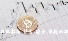 tp钱包提现指南：快速、安