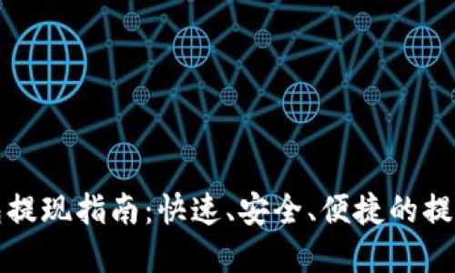 tp钱包提现指南：快速、安全、便捷的提现方式