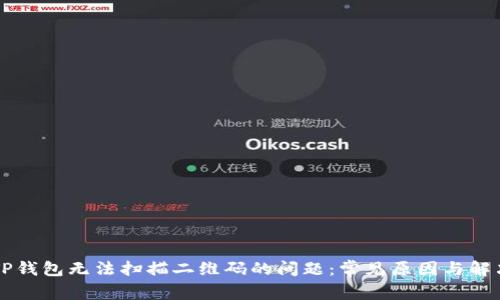 解决TP钱包无法扫描二维码的问题：常见原因与解决方法