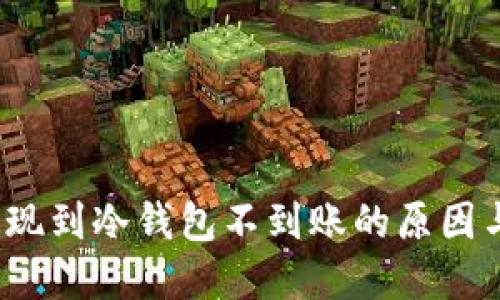  交易所提现到冷钱包不到账的原因与解决方案