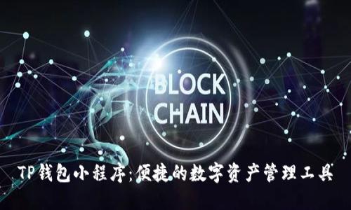 TP钱包小程序：便捷的数字资产管理工具