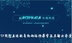TP钱包未适配导致的运行异常及其解决方案