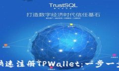   如何快速注册TPWallet：一步一步指南