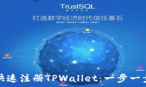   
如何快速注册TPWallet：一步一步指南