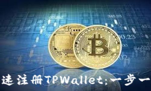   
如何快速注册TPWallet：一步一步指南