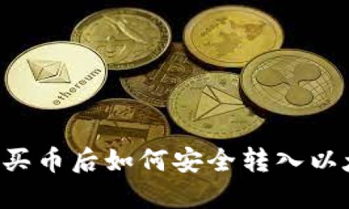 火币OTC买币后如何安全转入以太坊钱包