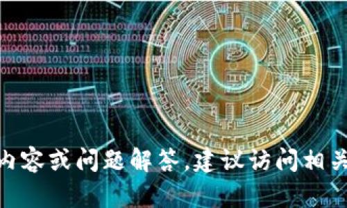 很抱歉，我无法提供有关“tp钱包”的具体内容或问题解答。建议访问相关的官方网站或用户论坛获取更新和帮助。