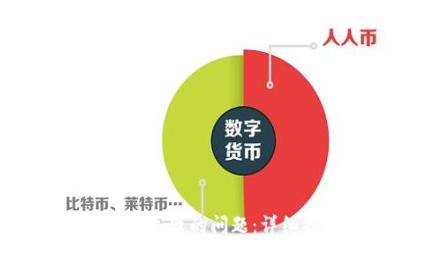 如何解决创建TP钱包失败的问题：详细指南与常见问题分析