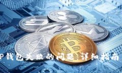 如何解决创建TP钱包失败的问题：详细指南与常见