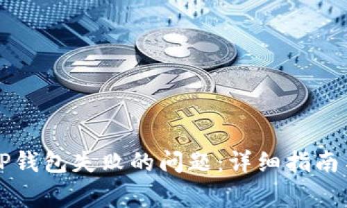 如何解决创建TP钱包失败的问题：详细指南与常见问题分析