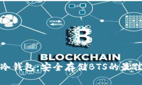 火币冷钱包：安全存储BTS的最佳选择