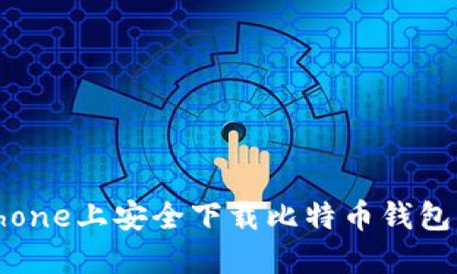 如何在iPhone上安全下载比特币钱包：全面指南