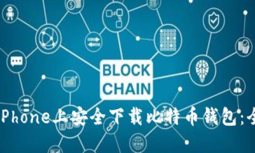 如何在iPhone上安全下载比特币钱包：全面指南