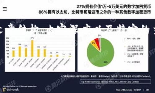 为了更好地帮助您，我需要更加具体的指导，以便为您提供高质量的内容和相关信息。您想要的文章结构、内容深度以及特定的主题方向能够让我更好地服务于您。以下是一个关于“交易冷钱包Eunex”的拟定内容结构示例： 


完整指南：如何安全地使用Eunex冷钱包进行交易
