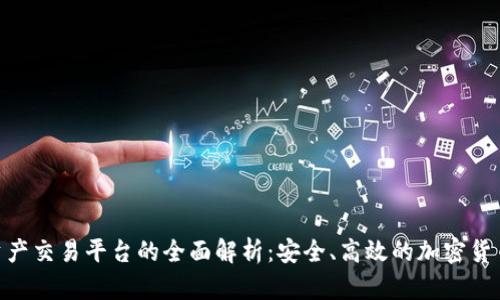 BHE数字资产交易平台的全面解析：安全、高效的加密货币交易选择