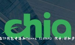 :如何在TP钱包中添加Terra (LUNA) 代币：详细步骤解