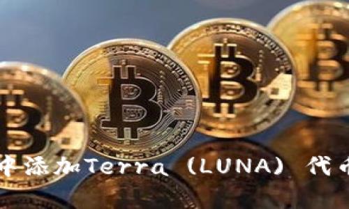 :如何在TP钱包中添加Terra (LUNA) 代币：详细步骤解析