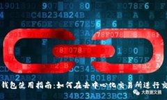 TP钱包使用指南：如何在去中心化交易所进行交易