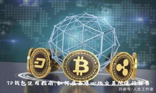 TP钱包使用指南：如何在去中心化交易所进行交易