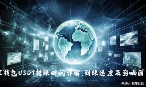 小金库钱包USDT转账时间详解：到账速度及影响因素分析