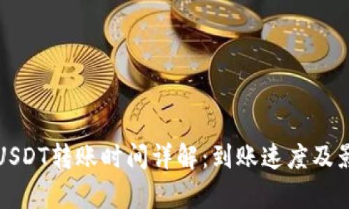 小金库钱包USDT转账时间详解：到账速度及影响因素分析