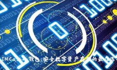 : IMCash冷钱包：安全数字资