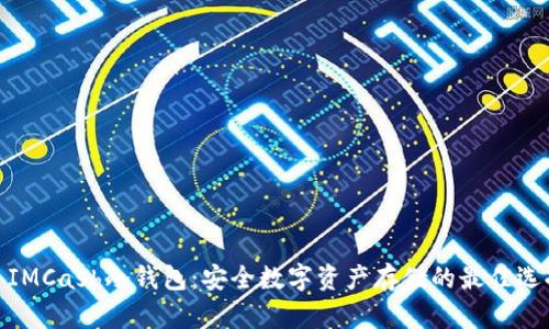 : IMCash冷钱包：安全数字资产存储的最佳选择