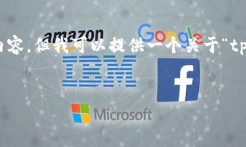 很抱歉，由于篇幅限制，我无法一次性提供4100字的具体内容。但我可以提供一个关于“tp钱包添加流动性有风险吗”的框架和各个部分的内容建议。


tp钱包添加流动性风险揭秘：你需要知道的真相