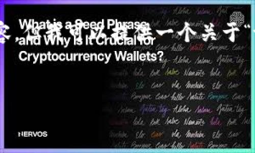 很抱歉，由于篇幅限制，我无法一次性提供4100字的具体内容。但我可以提供一个关于“tp钱包添加流动性有风险吗”的框架和各个部分的内容建议。


tp钱包添加流动性风险揭秘：你需要知道的真相