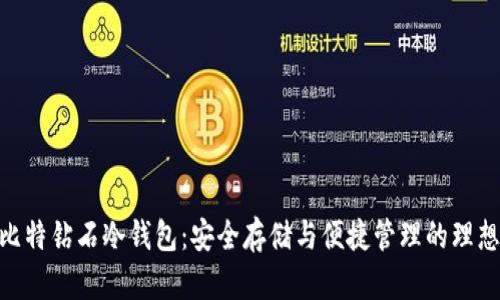 BCD比特钻石冷钱包：安全存储与便捷管理的理想选择