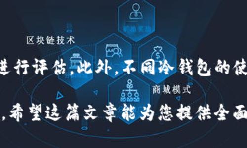 在讨论“im冷钱包下载后还需要单独创建钱包吗”之前，我们需要了解一些基本概念和背景知识，帮助读者更好地理解这一问题。

冷钱包通常指的是一种离线存储加密货币的钱包，与在线或热钱包相比，它的安全性更高。这类钱包因其不直接连接互联网，使得黑客攻击的可能性大大降低，常被用于长期储存数字资产。

通常情况下，下载一个加密货币冷钱包应用后，你需要经过一些步骤才能正式使用。以下是对这个问题的详细讨论以及相关内容的扩展：

### 1. 什么是im冷钱包？

im冷钱包是针对加密货币的一种离线储存解决方案。它的主要目的是为用户提供一个安全的环境来保存数字货币，避免黑客攻击和潜在的诈骗风险。用户通常可以通过生成私钥和公钥来管理资产，而这些密钥不会被上传至任何云服务器。

im冷钱包的下载过程很简单，用户只需在官方网站或应用商店中下载相应的客户端，之后就可以开始设置钱包。然而，它的安全性和使用便捷性与用户的后续操作密切相关，例如是否需要快速创建独立的钱包。

### 2. 下载冷钱包后的步骤

下载完im冷钱包后，用户需要进行一系列设置步骤。首先，用户需要创建一个新的钱包。虽然有些冷钱包提供了导入现有钱包的功能，但这并不意味着你可以跳过创建新钱包的步骤。如果是首次使用，用户仍然需要新建一个钱包，以生成和保存新的私钥。

创建钱包的过程通常要求用户设置一个强密码，这个密码将用于保护钱包中的数字资产。同时，系统会生成一组恢复助记词（通常是12个或24个单词），用户必须将其妥善保存，因为这组助记词是恢复钱包的唯一途径。如果用户因忘记密码或丢失设备而需要恢复钱包，这组助记词将发挥至关重要的作用。

### 3. 创建独立钱包的必要性

尽管在下载冷钱包后有时可以选择导入已有的钱包，其实创建一个新的独立钱包有其独特的好处。首先，独立钱包使用户可以完全掌控资产，降低了被盗或丢失的风险。其次，使用全新钱包可以减少账户关联的可能，有助于保护用户的隐私。在加密货币日益成熟的今天，保护自己的隐私变得愈发重要。

此外，创建独立钱包后，用户可以随时随地控制和管理自己的数字资产，方便进行交易。用户的所有操作都能在自己的掌控中完成，无需依赖任何第三方服务，全面增强了提款、转账等操作的安全性。

### 4. 使用im冷钱包的优势和劣势

使用im冷钱包的最大优势是安全性高，由于不连接互联网，使得黑客很难进行攻击。同时，冷钱包的构建过程要求用户生成和管理私钥，大大降低了资产被盗的风险。

然而，冷钱包也存在一些劣势。例如，冷钱包的使用相对不便，交易需要将资产发回到热钱包或者重新生成交易签名，操作过程可能会比较复杂。同时，若用户丢失了钱包文件或者助记词，资产将会面临难以恢复的风险。因此，使用冷钱包的同时，用户需要注意备份和安全措施。

### 5. 常见问题解答

#### 问题1：冷钱包安全吗？ 

冷钱包因其完全离线的特性，提供了比热钱包更高的安全指数。热钱包始终连接互联网，黑客可通过网络攻击获取用户信息。而冷钱包则将私钥和资金离线存储，提升安全性。但用户需要管理好自己的助记词和密码，确保不会丢失。

此外，尽管冷钱包相对安全，用户仍然需要注意可能的物理损坏或盗窃。如果设备被窃或损坏，而用户没有备份助记词，则可能会导致资金丢失。因此，合理的安全措施和备份方案是使用冷钱包时必不可少的一部分。

#### 问题2：我能在冷钱包中存储所有类型的加密货币吗？

冷钱包支持的数字资产种类因钱包类型和版本而异。大部分冷钱包支持主流币种，如比特币（BTC）、以太坊（ETH）等。但是某些冷钱包可能对特定币种不支持，这取决于各自的开发团队和更新。此外，用户在选择冷钱包时，最好了解其支持的币种列表，以确保钱包能满足必要的存储需求。

#### 问题3：冷钱包丢失了怎么办？

如果冷钱包丢失，用户必须依赖于早先备份的助记词或密钥。如果助记词或密钥完好无损，用户可以通过另一个钱包应用或设备导入这些信息，找回资产。反之，如果助记词丢失且没有备份，资产将可能永久丢失。因此，强烈推荐用户在设置冷钱包时，对助记词进行安全备份。

#### 问题4：如何选择适合自己的冷钱包？

选择冷钱包时，应考虑多方面因素，如安全性、兼容的币种种类、用户体验及成本。安全性为首要考虑点，用户可根据钱包的技术规范、开发者背景等进行评估。此外，不同冷钱包的使用操作界面和支持的设备不同，用户应选择便于自己操作的产品。同样重要的是，选择支持自己需要存储的币种的钱包，以确保资产能够顺利管理。

综上所述，下载im冷钱包后，用户通常需要创建独立钱包以确保安全。在选择和使用冷钱包的过程中，保持警惕，总是妥善管理自己的助记词和密码。希望这篇文章能为您提供全面的了解与指导。