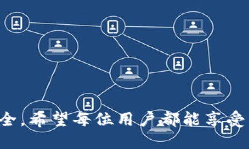    如何将EOS放入TPWallet  / 

 guanjianci  EOS, TPWallet, 加密钱包, 数字资产  /guanjianci 

---

## 引言

随着区块链技术的不断发展，数字资产的管理和存储变得愈加重要。在众多的数字钱包中，TPWallet作为一个多功能的加密钱包，吸引了不少用户的关注。对于希望将EOS（以太坊的原生代币之一）加入TPWallet的用户来说，了解如何操作是非常必要的。本文将详细介绍如何将EOS放入TPWallet，并解决一些相关的常见问题。

---

## 什么是TPWallet？

TPWallet是一款支持多种区块链资产管理的数字钱包，用户可以在TPWallet中管理数字货币的存储、交易及其他操作。TPWallet的特点包括：

1. **多链支持**：用户可以在一个钱包内管理多种加密资产，包括EOS、ETH、BTC等。
2. **用户友好界面**：即使是新手用户，也能快速上手，方便进行资产管理。
3. **安全性高**：TPWallet采用了多重加密技术，为用户提供了良好的安全保障。

---

## 如何将EOS放入TPWallet

将EOS放入TPWallet的过程并不复杂，但需要用户按照一定步骤进行操作。以下是详细的步骤说明：

### 第一步：下载并安装TPWallet

1. **访问官方网站**：前往TPWallet的官方网站，选择适合您设备的版本下载（支持iOS和Android）。
2. **安装钱包**：下载完成后，按照指示进行安装。

### 第二步：创建或导入钱包

1. **创建新钱包**：打开TPWallet后，选择“创建钱包”选项，按照提示设置钱包名字、密码等安全信息。
2. **导入已有钱包**：若您已有EOS钱包，可以在TPWallet中选择“导入钱包”，输入之前生成的钱包助记词或私钥。

### 第三步：将EOS转入TPWallet

要将EOS转入TPWallet，用户可以通过多种方式进行，例如：

- **从交易所转账**：登录您常用的数字货币交易所，选择EOS进行提币，输入TPWallet中的EOS地址。
- **从其他钱包转账**：若您在其他钱包中持有EOS，您可以在TPWallet中获取EOS地址，随后从其他钱包进行转账。

#### 详细步骤：

1. **获取TPWallet中的EOS地址**：
   - 在TPWallet的主界面，选择EOS资产。
   - 点击“接收”或“收款”按钮，系统将显示您的EOS钱包地址。

2. **进行转账**：
   - 登录您的交易所或其他钱包。
   - 在“提现”或“转账”页面，输入TPWallet中的EOS地址。
   - 输入转账金额，确认信息无误后，提交转账请求。

3. **确认到账**：
   - 转账成功后，您可以在TPWallet中查看EOS的到账情况。
   - 通常情况下，转账会在几分钟内完成；若出现延迟，可以查询交易记录确认状态。

---

## 常见问题解答

### 问题1：TPWallet支持哪些数字资产？

TPWallet支持多种数字资产，包括但不限于：

1. **主流币种**：如比特币（BTC）、以太坊（ETH）、EOS等。
2. **各种Token**：包括ERC20 Token等，用户可以灵活管理多种加密资产。
3. **跨链资产**：TPWallet致力于为用户提供便捷的跨链资产管理，支持多种区块链的底层资产。

TPWallet的多资产管理功能使得用户可以在同一个应用内获取不同的资产，节省了用户寻找多种钱包的时间和精力。用户在具体使用中，可以根据个人需求进行资产的管理和转账。

### 问题2：如何确保TPWallet的安全性？

TPWallet的安全性由多方面保障，用户在使用时也需注意安全措施：

1. **私钥管理**：用户的私钥存储在本地设备中，TPWallet并不会将用户的私钥存储在服务器，增强了安全性。
2. **助记词**：创建钱包时系统会生成助记词，用户应妥善保存，不要泄露给他人。
3. **多重签名与多层加密**：TPWallet采用多重签名及高强度密码加密技术，降低了黑客攻击的风险。
4. **定期更新**：TPWallet会不定期推出安全更新，用户应确保应用保持最新版本。

用户在使用TPWallet时，建议开启设备的安全设置，如指纹认证、面部识别等，进一步提升资产的安全性。

### 问题3：资产转账会产生手续费吗？

在TPWallet中进行资产转账通常会产生手续费，其具体收费标准根据不同区块链网络的规定而有所不同：

1. **网络费**：每一笔转账都需支付网络费用，这部分费用由区块链网络决定，TPWallet不会收取额外费用。
2. **转账金额影响**：转账金额越大，网络手续费可能相对更高，因此建议用户在进行大额转账时提前了解当前网络费用情况。

用户可根据实时的网络状况选择适合的转账时机，例如避免高峰期的转账，以降低手续费支出。

### 问题4：如果我忘记了助记词和密码，怎么办？

如果用户忘记助记词和密码，找回钱包会比较困难。建议用户提前采取以下预防措施：

1. **妥善保管助记词**：在创建钱包时，系统会生成助记词，用户应将助记词写下并妥善保管，切勿随便存储在手机或网络上。
2. **定期备份**：可以定期将钱包信息进行备份，保存至U盘或其他安全设备中。
3. **使用密码管理工具**：用户可考虑使用密码管理工具来安全存储密码，以便在需要时进行检索。

总的来说，如果丢失助记词和密码，恢复钱包的可能性比较小，用户需在使用中注意安全。

### 问题5：如何解决TPWallet无法接收EOS的情况？

如果TPWallet无法接收EOS，可能存在以下原因和解决办法：

1. **网络问题**：检查您的网络连接是否稳定，尝试重新连接网络后再次转账。
2. **EOS地址错误**：确保输入的EOS地址无误，地址格式应符合EOS网络的标准。
3. **钱包未显示更新**：在TPWallet中，可能需要刷新界面才能查看到新的EOS余额，尝试退回主菜单，刷新后再次查看。
4. **EOS网络拥堵**：在网络高峰期，EOS网络可能较为拥堵，导致转账延迟，此时可以查看EOS区块链浏览器确认交易状态。

如果按照上述步骤仍无法解决问题，建议联系TPWallet的客服团队进行进一步咨询。

---

## 结论

通过本文的详细指南，相信用户可以顺利将EOS放入TPWallet，并解决各种常见的相关问题。在实际操作中，请务必注意钱包的安全管理，确保资产安全。希望每位用户都能享受到TPWallet带来的便捷和安全的数字资产管理体验。
