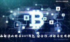 全面解读比特币DAT钱包：
