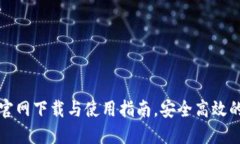 TP钱包最新版官网下载与使