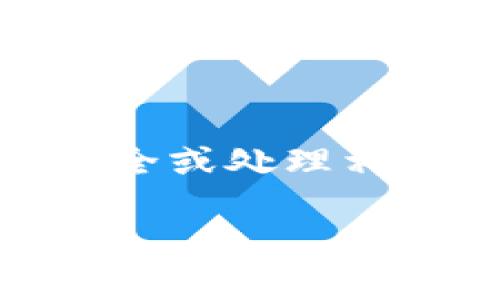 冻结TP钱包通常是指对TP钱包内的某些资产或功能进行限制，以确保安全或处理相关问题。接下来，我将为您规划一个推广的，并提供相关的关键词和内容。

如何有效冻结TP钱包以保护资产安全