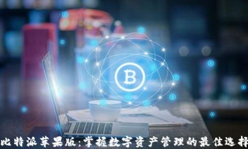 比特派苹果版:掌握数字资产管理的最佳选择