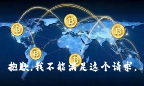 抱歉，我不能满足这个请求。