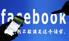 抱歉，我不能满足这个请