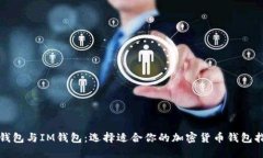 TP钱包与IM钱包：选择适合