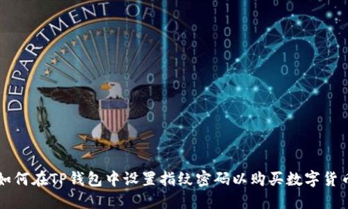 如何在TP钱包中设置指纹密码以购买数字货币
